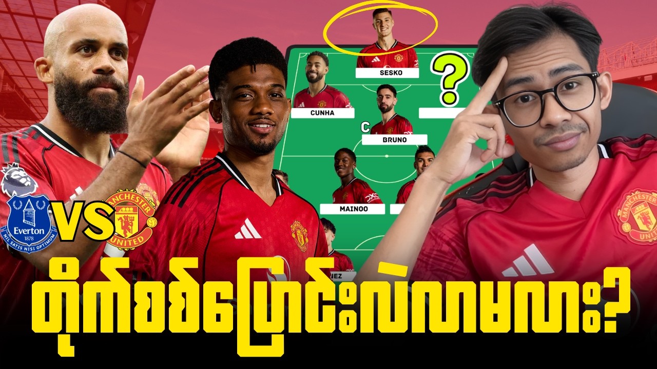 နိုင်ပွဲရဖို့ထင်တာထက်ခက်ဉီးမယ်? ပွဲစဉ်(၂၇) အဲဗာတန် - မန်ယူနိုက်တက် ပွဲကြိုအမြင်
