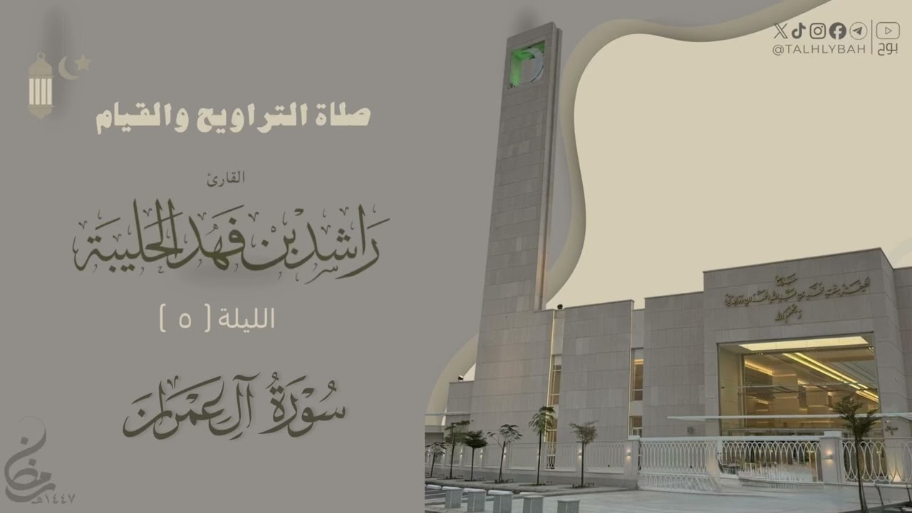 تراتيل بديعة من صلاة التراويح ليلة ٥ من رمضان ١٤٤٧هـ للقارئ راشد الحليبة   