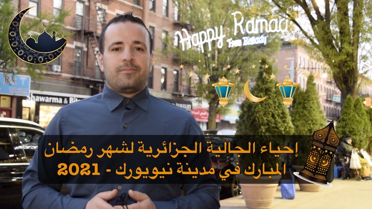 إحياء الجالية الجزائرية لشهر رمضان المبارك في مدينة نيويورك