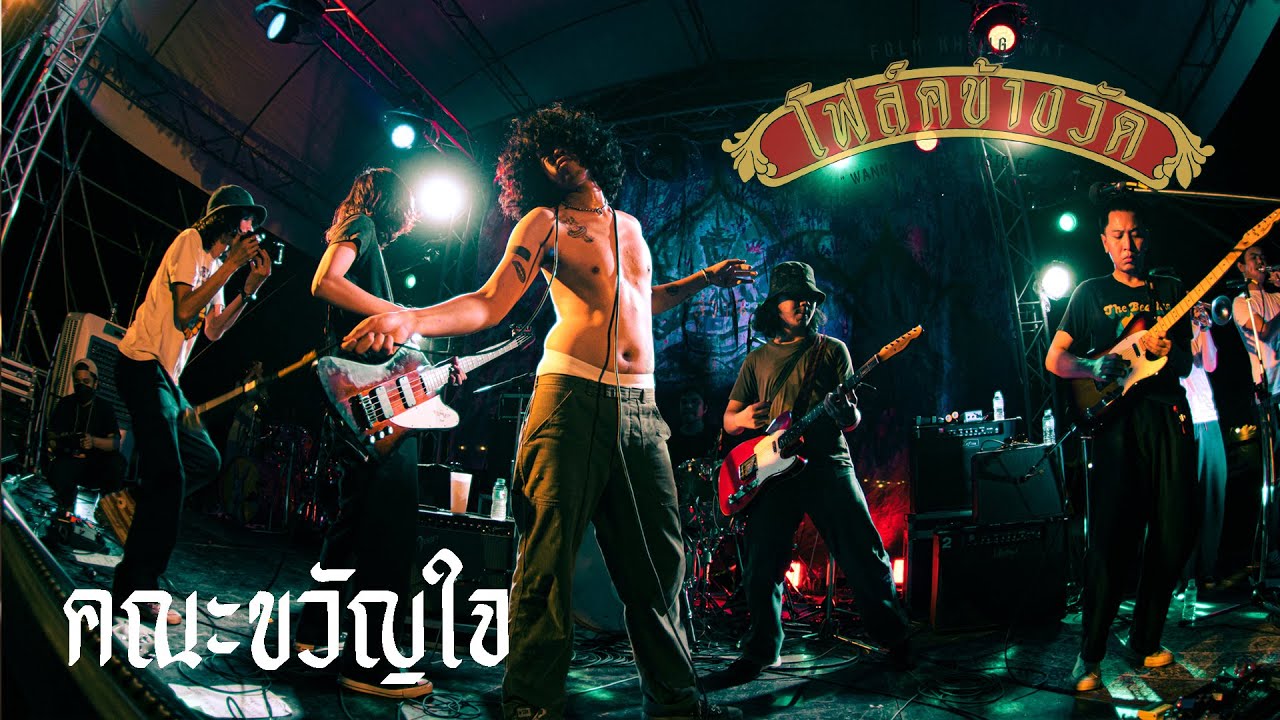 คณะขวัญใจ ณ โฟล์คข้างวัด ครั้งที่3 เต็มการแสดง (OFFICIAL LIVE PERFORMANCE)