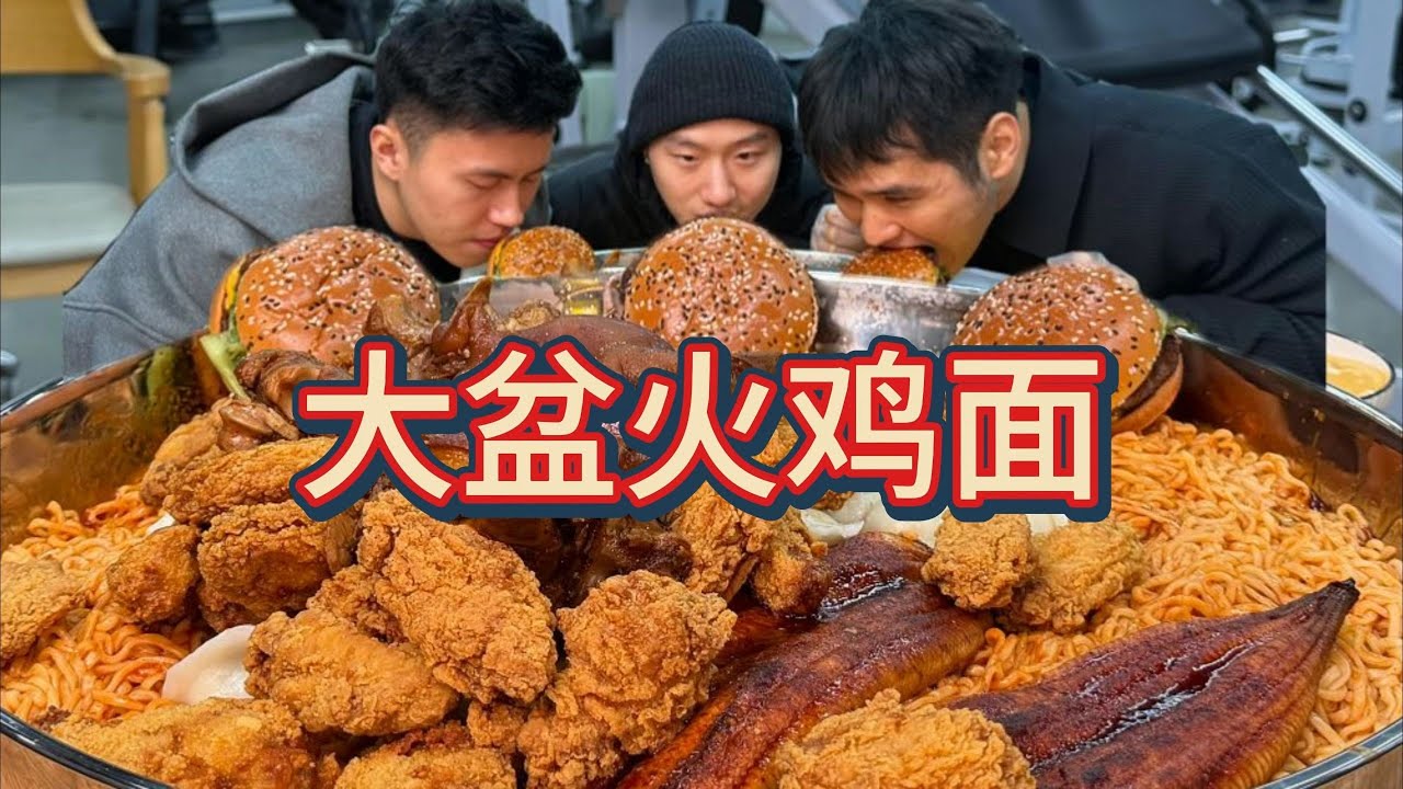 安格斯牛堡，鲅鱼饺子，炸鸡，鳗鱼，猪蹄，深夜大盆火鸡面！