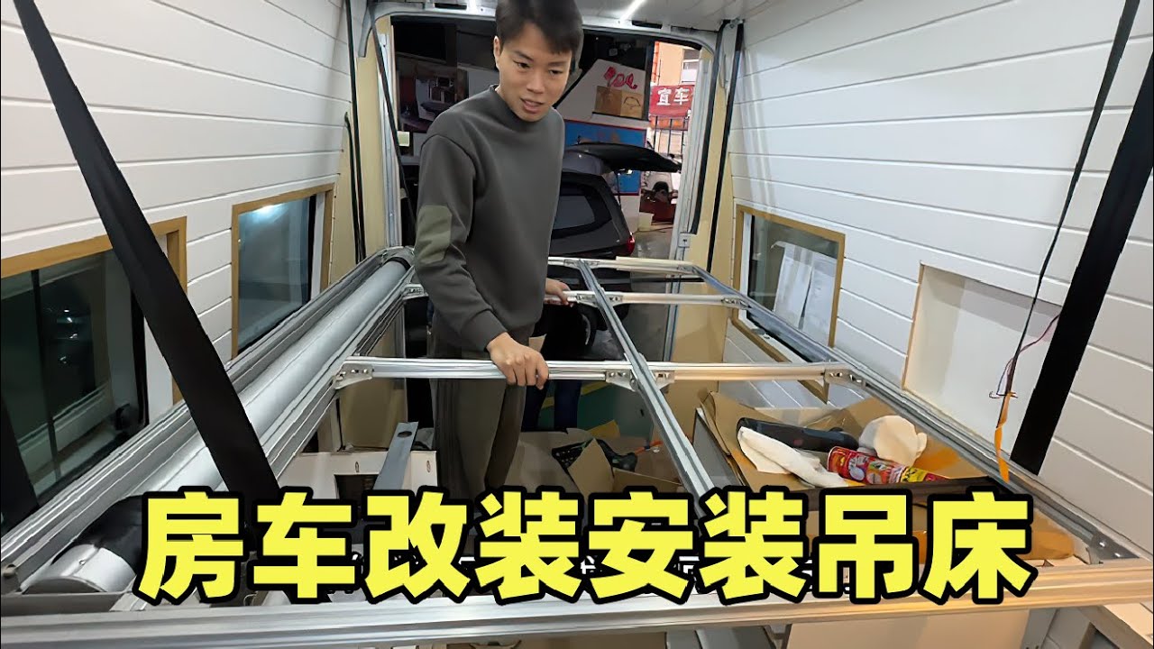 90后小夫妻改装房车，安装升降吊床安全吗？这睡觉真的不会掉下来【小叮的婚后旅行】