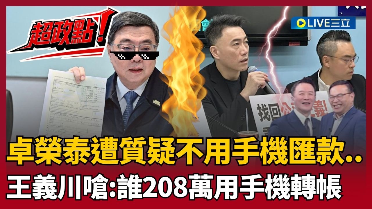 【超政點！】新11傻誕生！卓榮泰秀匯款單據遭質疑「為何不手機轉帳」王義川.李正皓嗆:誰208萬用手機轉帳 林金結吃誠實豆沙包！直言卓榮泰自費「有傷到國民黨」｜【新台派上線】20260314｜三立新聞台
