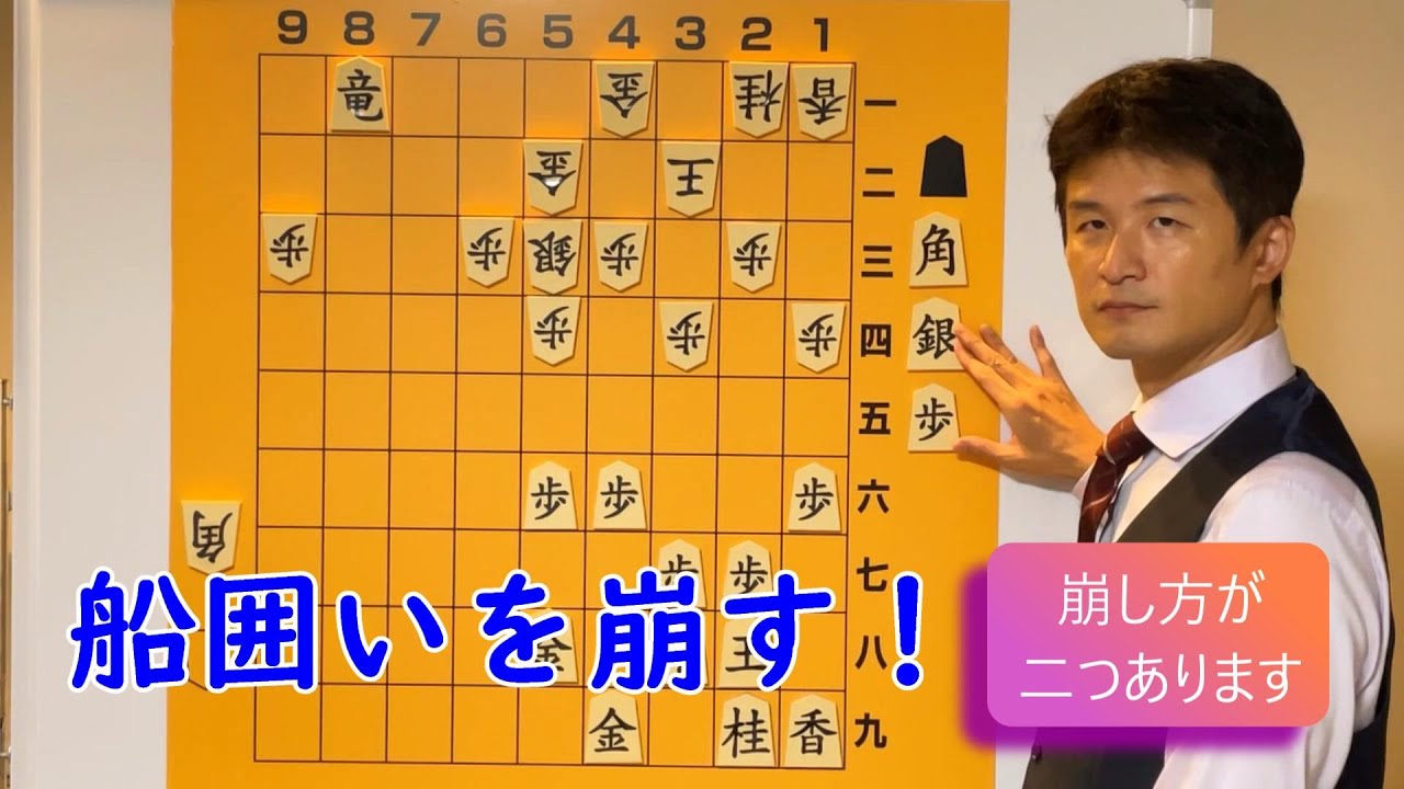 【必須手筋】船囲い崩しを学ぼう！ vol.42