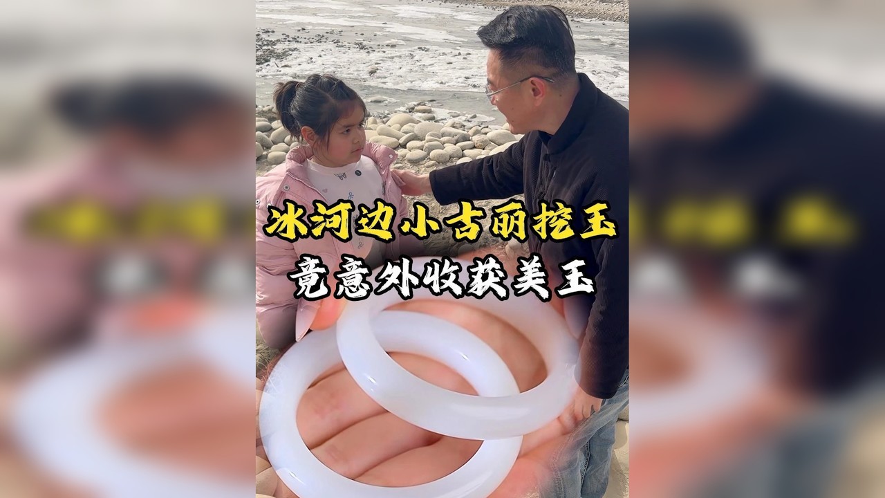 冰河边小古丽挖玉，竟意外收获美玉！