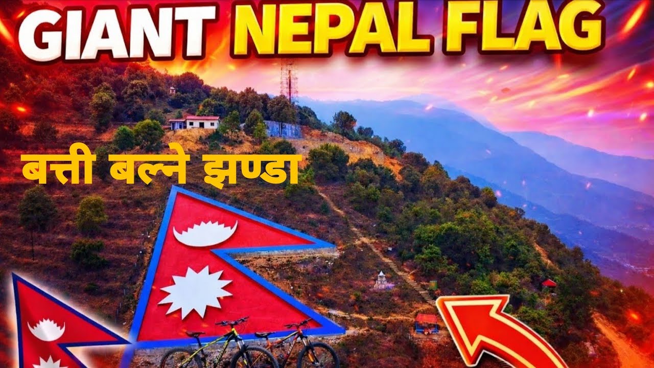 GIANT NEPAL FLAG🇳🇵😱|बत्ती बल्ने झन्डा|PHARPING|यति ठूलो नेपालको झण्डा 🇳🇵😱|cycle ride vlog|