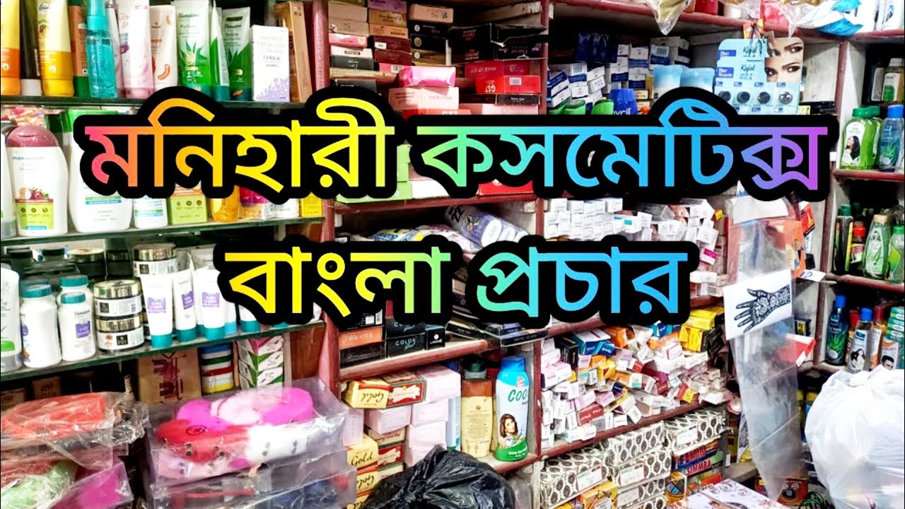 মনিহারি কসমেটিক্স বাংলা প্রচার #rintuelectronics #trending #youtube #viralvideo #foryou #2025 #funny