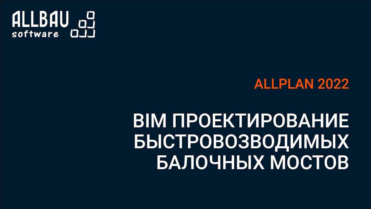 BIM проектирование быстровозводимых балочных мостов