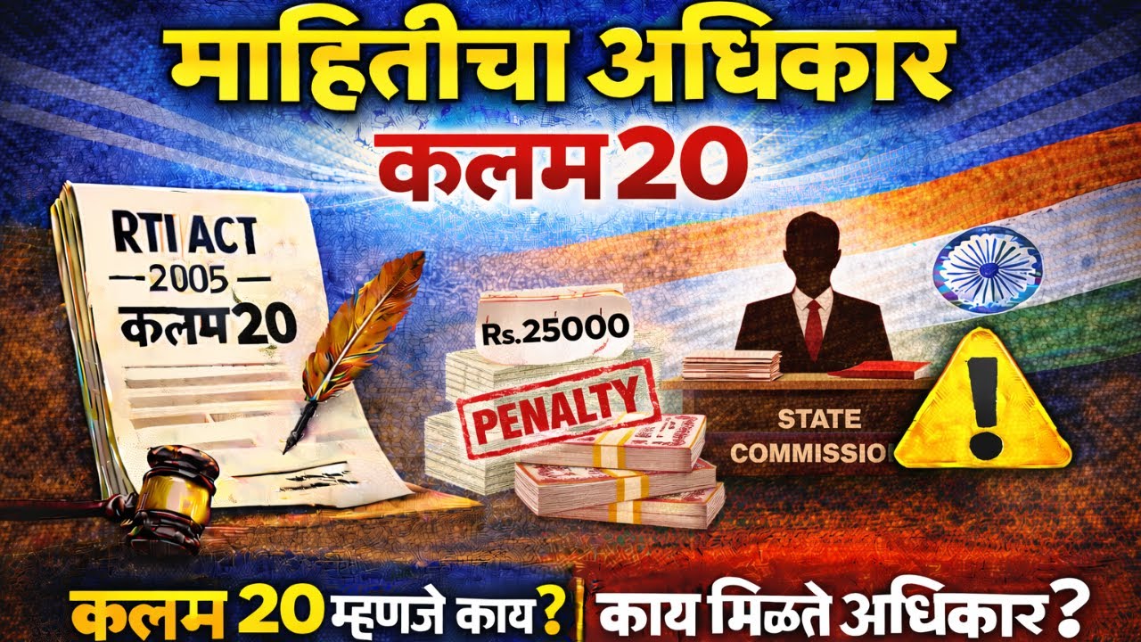 माहितीचा अधिकार कलम 20 | दंडाची तरतूद | RTI Act Section 20 Explained in Marathi