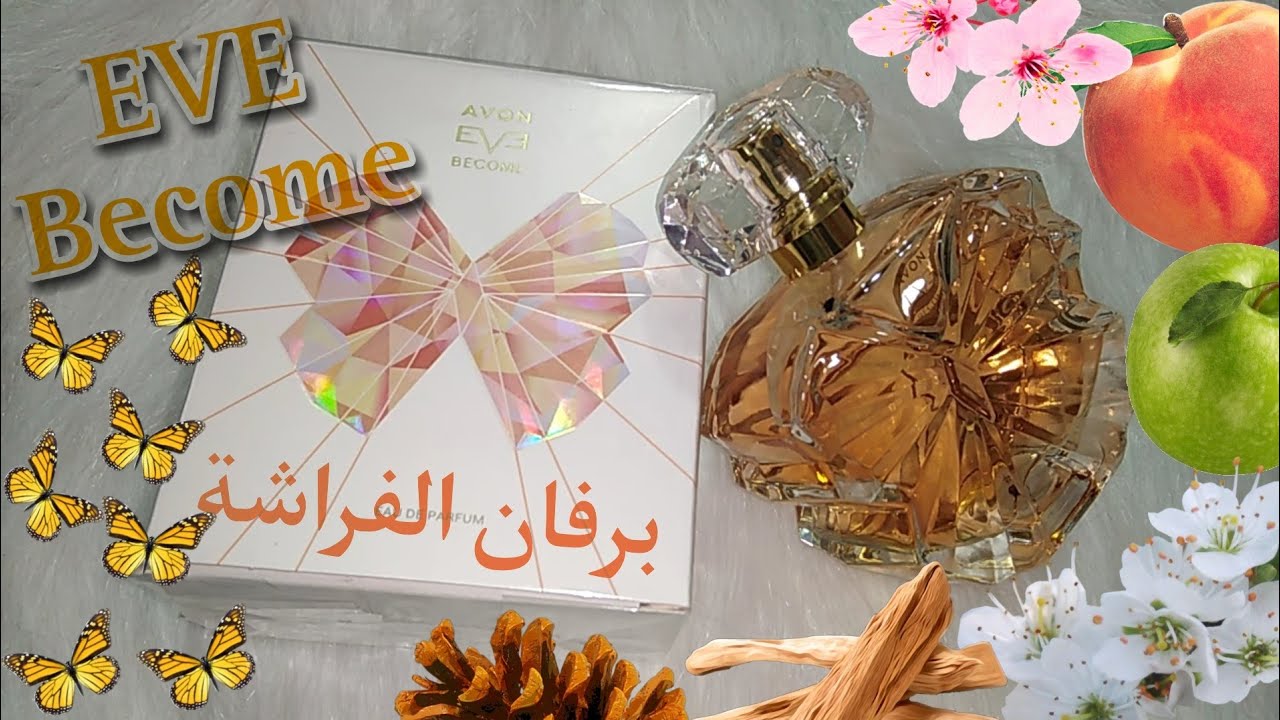 أحلى برفانات الربيع من افون برفان الفراشة🦋 برفان ايف بيكم Avon EVE Become 🦋 جمال فوق الخيال 🦋