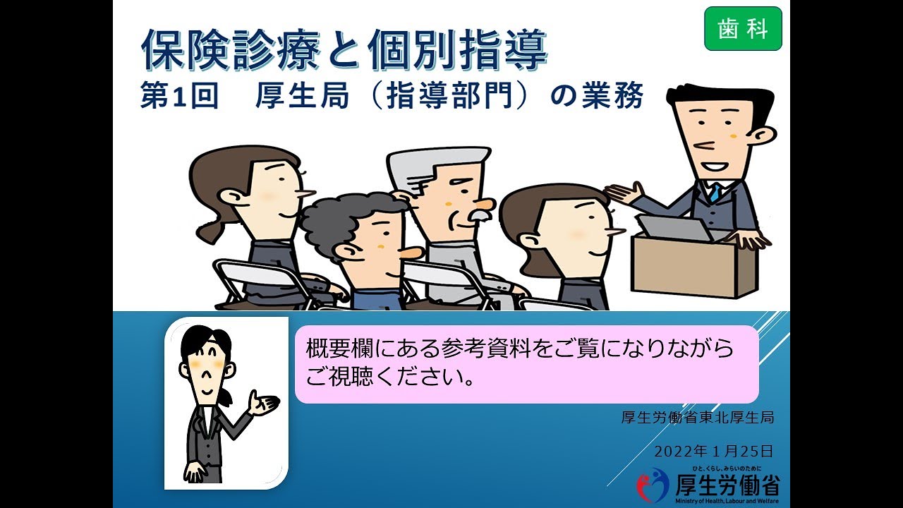 保険診療と個別指導　第１回 （歯科）「厚生局（指導部門）の業務」（※令和４年度改定版）