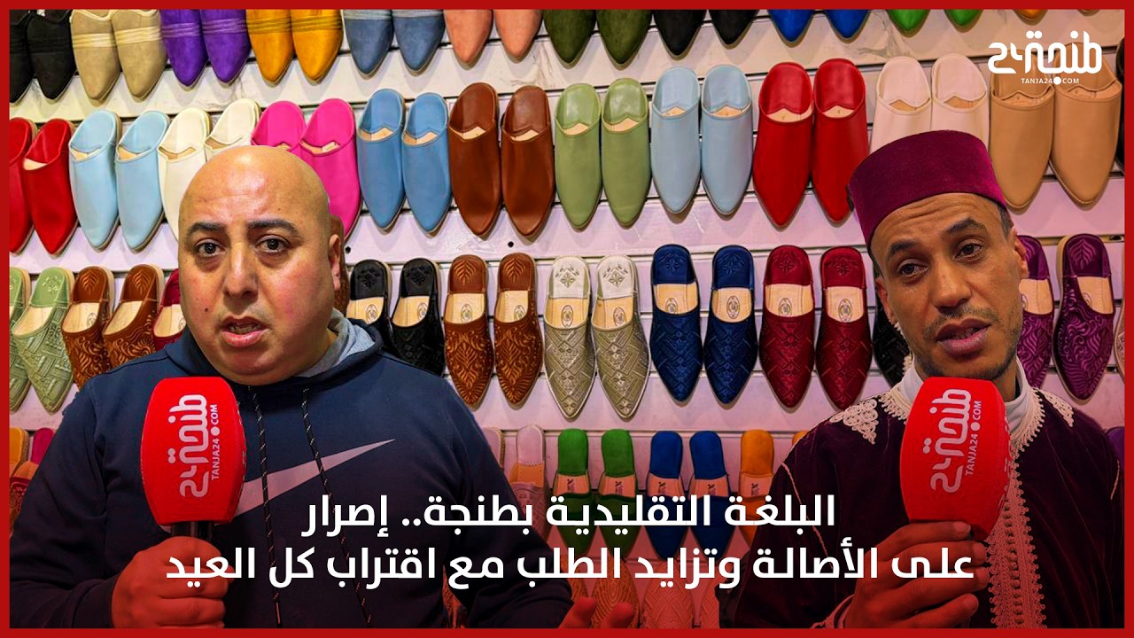 ​البلغة التقليدية بطنجة.. إصرار على الأصالة وتزايد الطلب مع اقتراب كل العيد