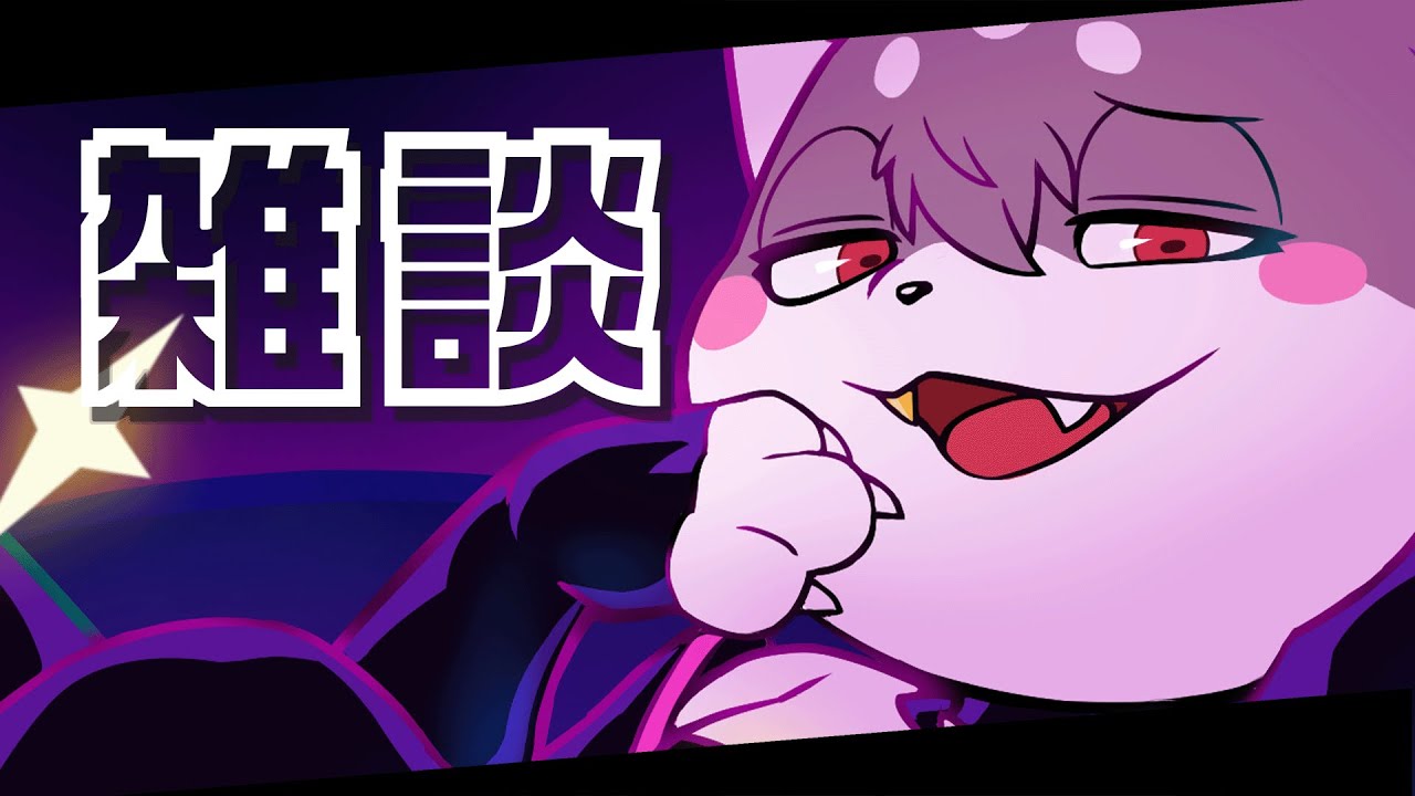 爆裂雑談してる