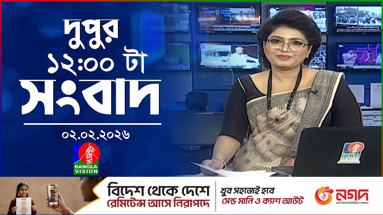 বেলা ১২ টার বাংলাভিশন সংবাদ | ০২ ফেব্রুয়ারি ২০২৬ | BanglaVision 12 PM News Bulletin | 02 Feb 2026