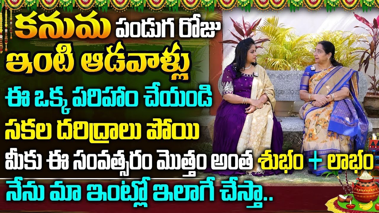 కనుమ పండుగ... | Kanuma 2026 Pooja Vidhanam | Ramaa Raavi | SumanTV | #kanuma