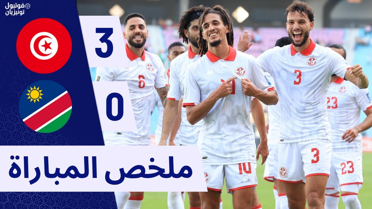 ملخص مباراة تونس و ناميبيا Tunisia VS Namibia