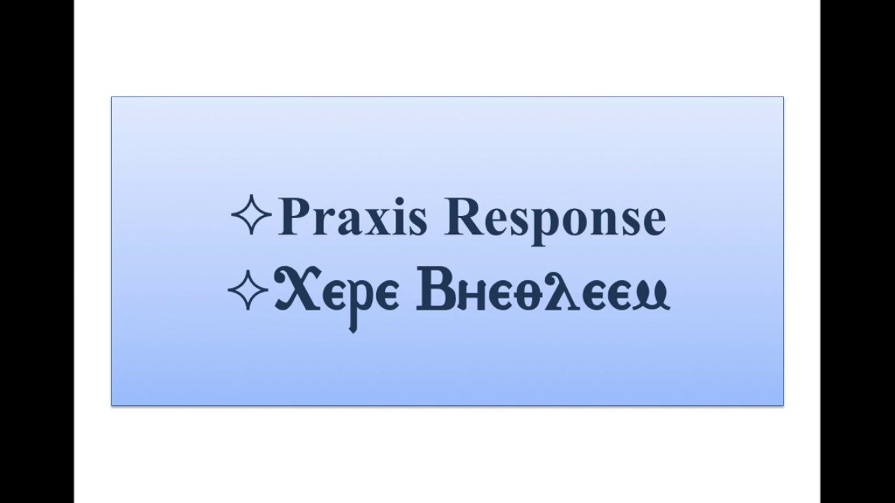 Praxis Response For The Nativity Feast ﺷﻴﺮﻯ ﻓﻴﺜﻠﺌﻴﻢ