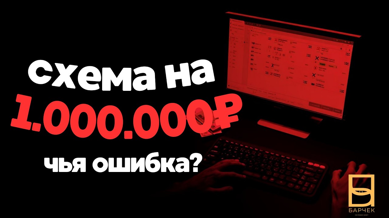 МИЛЛИОН РУБЛЕЙ потерь на самой простой схеме.