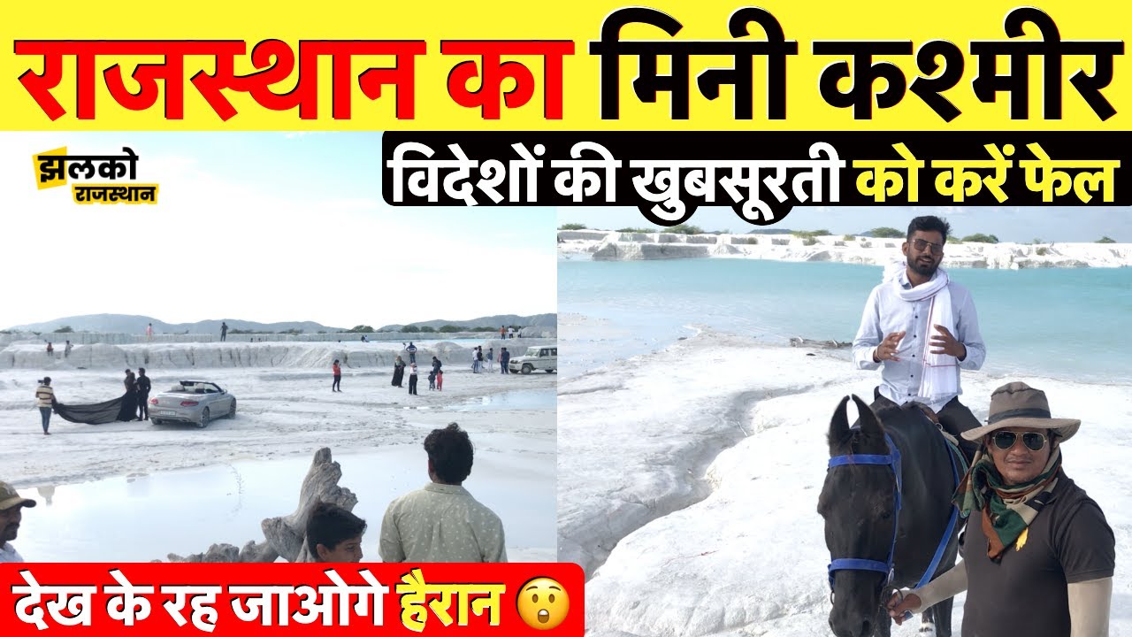 राजस्थान का मिनी कश्मीर देख कर रह जाओगे हैरान ~ Jhalko Rajasthan News