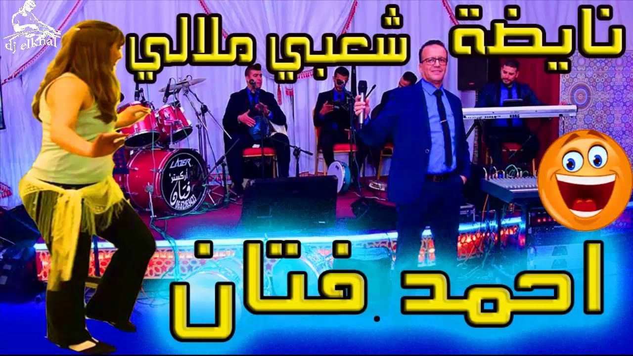 chaabi hayha nayda ahmed fetan chakhda   شعبي مجنون خطير نايضة  مع نجم بني ملال احمد فتان