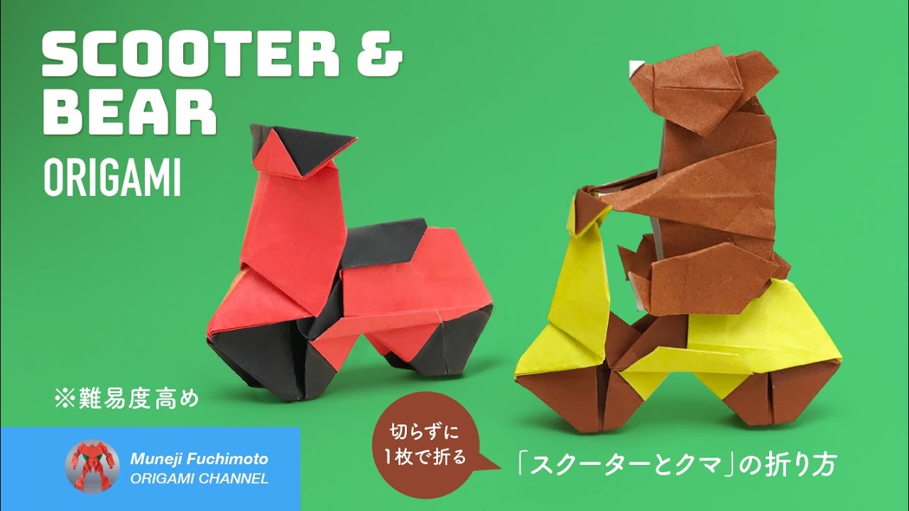 「折り紙」スクーター＆クマ(scooter & bear  origami)の折り方