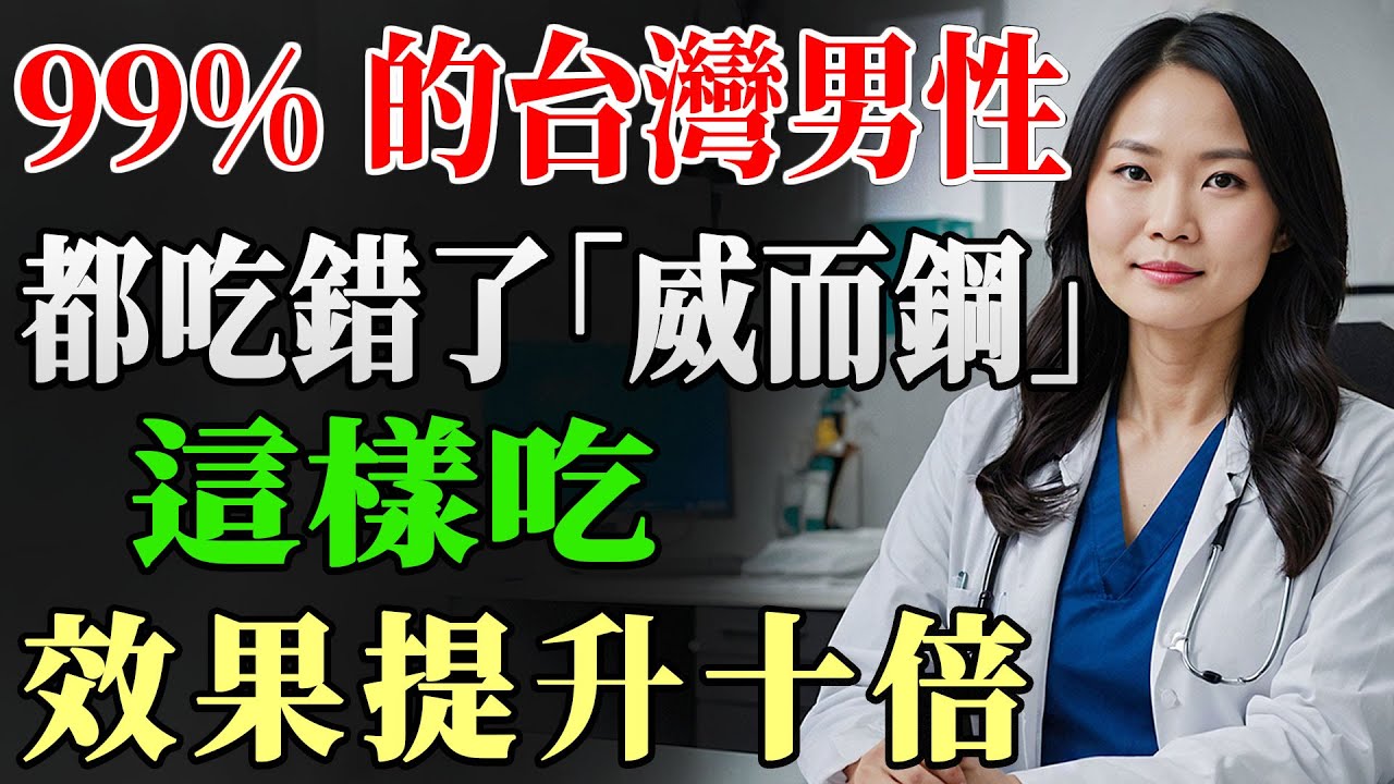 「專科醫生揭示4個黃金秘訣，幫助‘威而鋼’和‘希愛力’發揮雙倍效果 – 99%的男性正在錯誤使用卻不自知！」