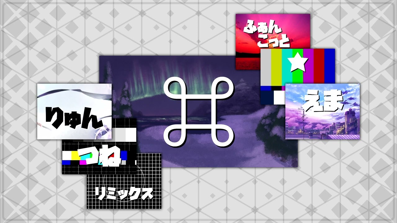 ⌘ - えま★ふぁんこっと [ りゅんつね REMIX ]