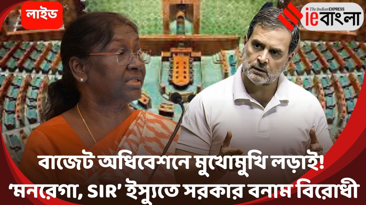 Budget Session LIVE: সংসদ উত্তাল! ‘মনরেগা, SIR’ ইস্যুতে সরকার–বিরোধী মহাযুদ্ধ ll ieBangla