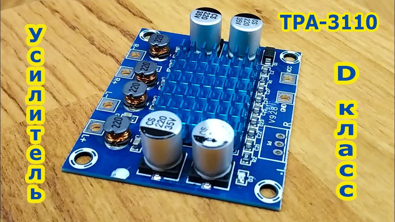 Усилитель на микросхеме TPA 3110