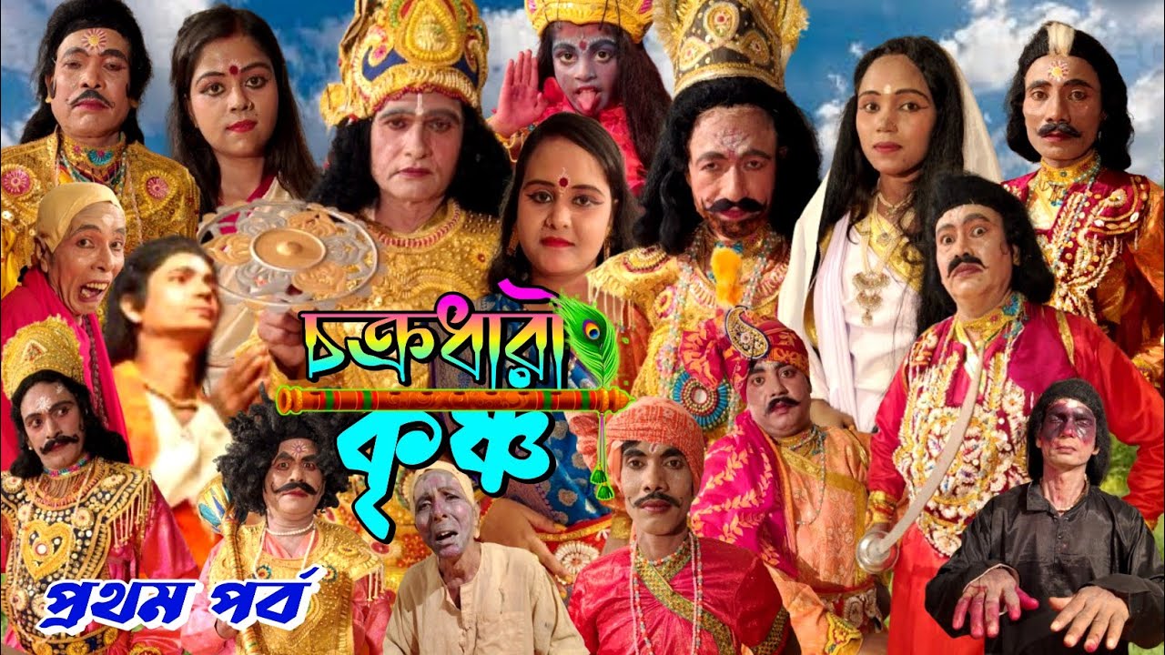 চক্রধারী কৃষ্ণ // যাত্রাপালা // Chakradhari Krishna // প্রথম পর্ব // আনুর যাত্রাপালা