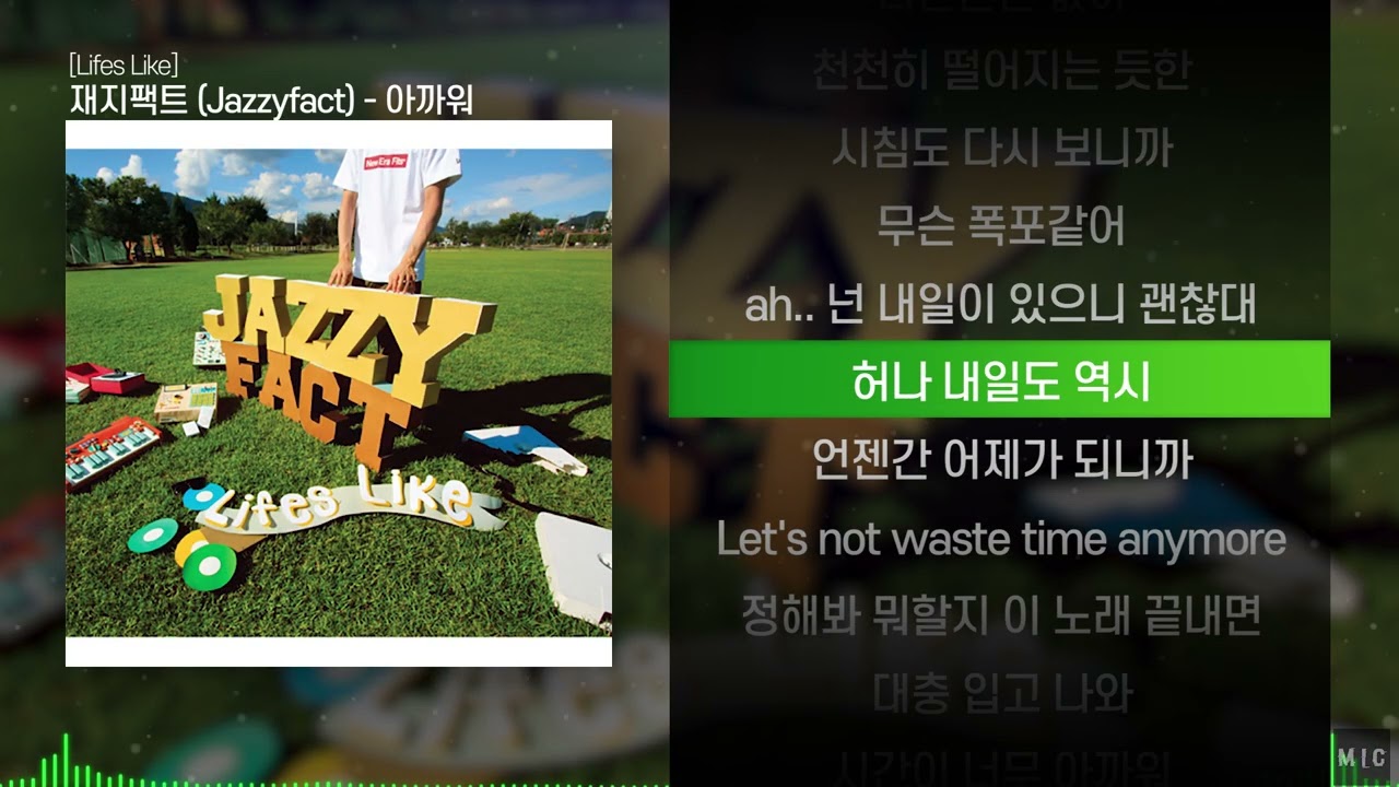 재지팩트 (Jazzyfact) - 아까워ㅣ Lyrics / 가사