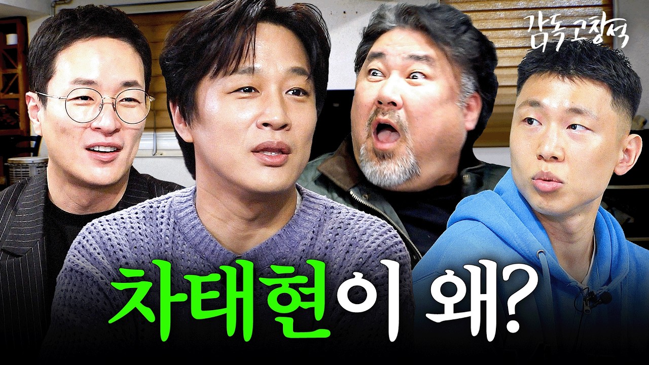차태현과 이병헌 감독은 왜 천만 영화를 버리고 숏 드라마를 찍었을까? | 감독 고창석