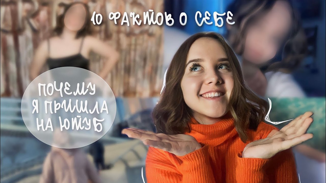 ПОЧЕМУ ПРИШЛА НА ЮТУБ? ЧТО БУДУ СНИМАТЬ? +  10 фактов о себе