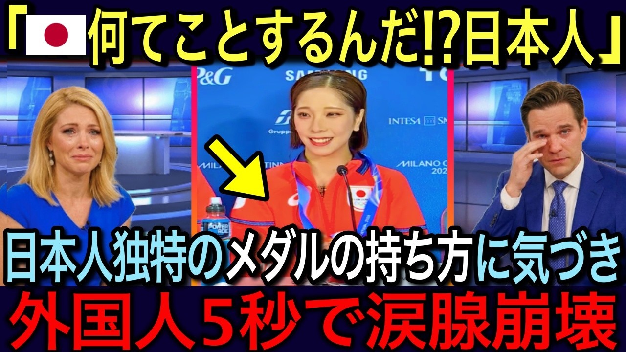 【海外の反応】🇮🇹「日本人の精神性が別次元すぎる！」🇯🇵ミラノ五輪で試合後の日本選手の振る舞いの数々が尊すぎると世界から賞賛の嵐