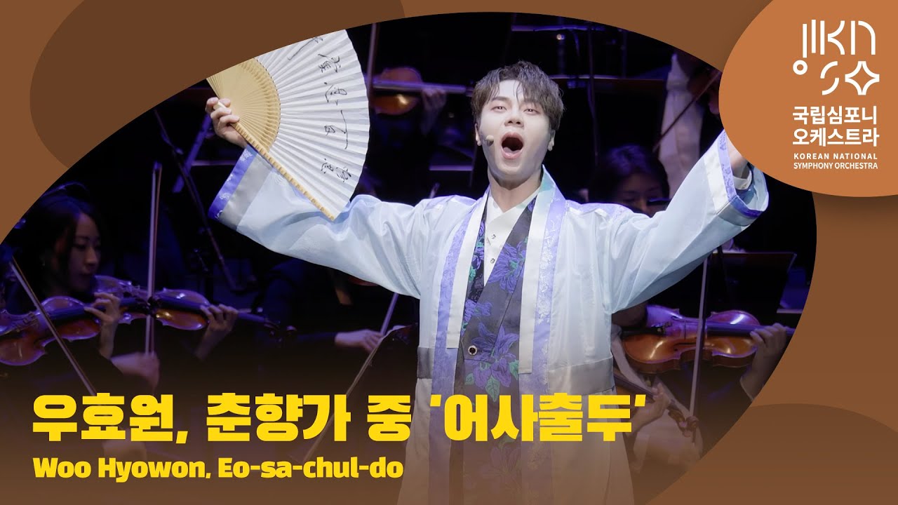 우효원, 춘향가 중 '어사출두'｜Woo Hyowon, Eo-sa-chul-do｜다비트 라일란트｜ 김수인, 김태형, 이창현