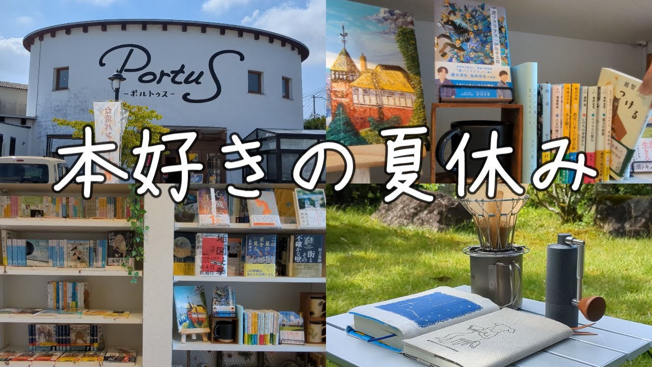 【読書vlog#91】本好きの夏休み/＃アリアドネの声/＃片をつける/姫路巡り/雑貨巡り/キャンプ/本と珈琲のある暮らし