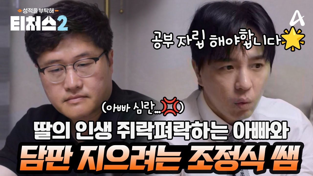 기초는 무시한 채, 아빠의 계획대로 선행학습?!🤔 아빠의 계획에서 벗어나 '공부 독립' 시작하기 | 티처스2 10회 #퇴근길