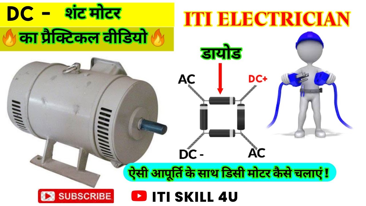 DC Shunt motor ko AC supply se kaise run karein.How to run dc motor with ac supply 2023