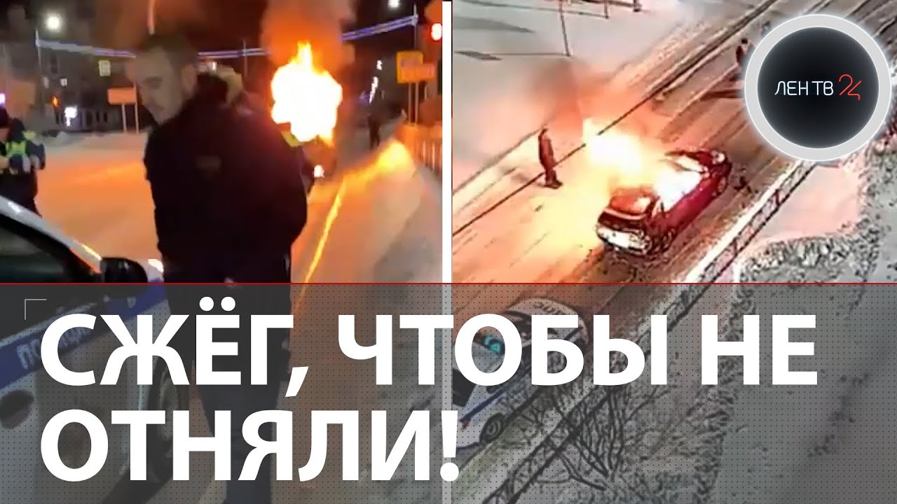 Сжёг свою Ладу, чтобы спасти от штрафстоянки: подробности резонансной истории из Башкирии