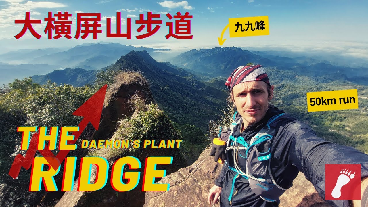大橫屏山步道 The Daemon`s Ridge @Beast Runners 跑山獸 50km run