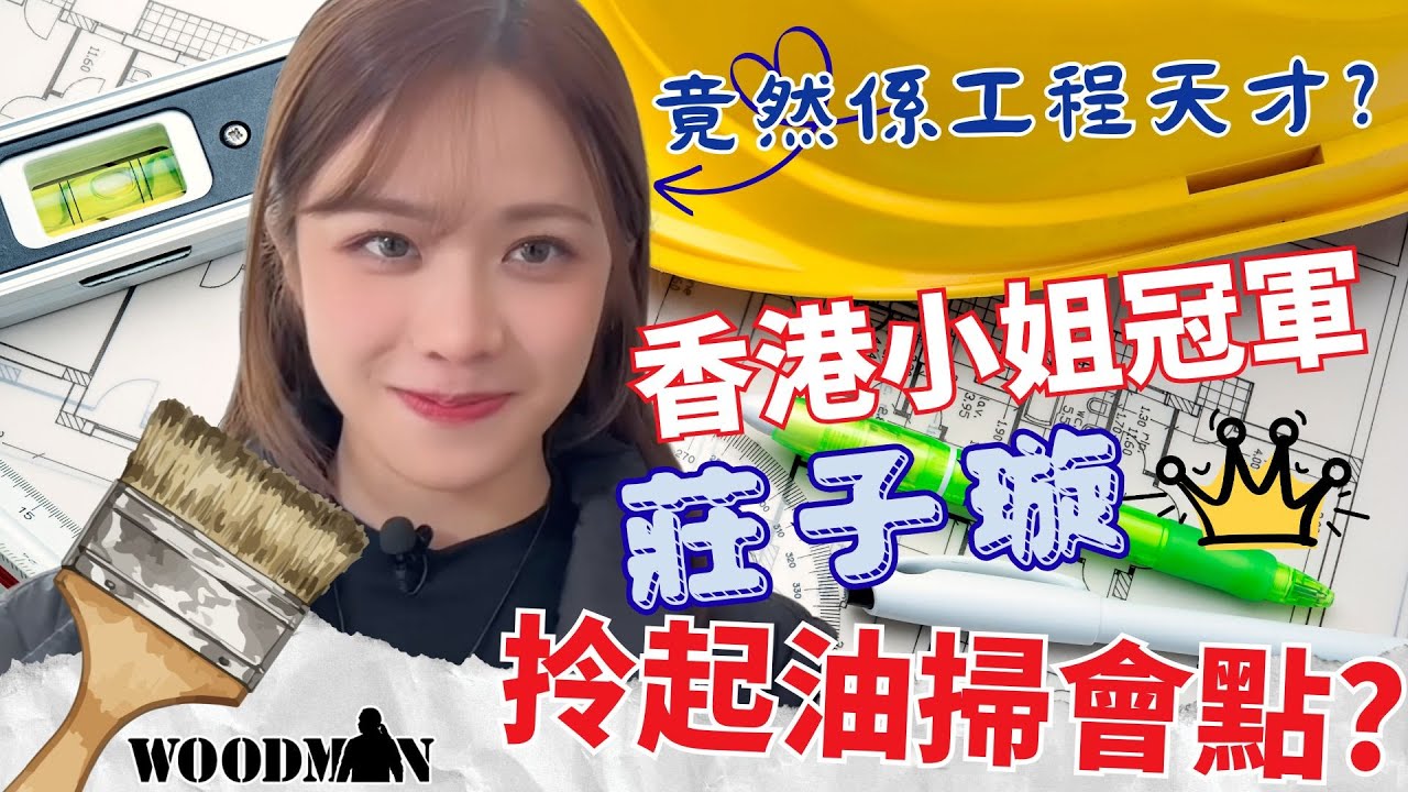 當香港小姐都拿起手電鑽會點? 冠軍莊子璇有可能係工程天才! 今集內容超豐富 我們為社區做了一件小事 溫暖一整片天空 愛心改造家 森美 宅sir  周六黃金八點鐘