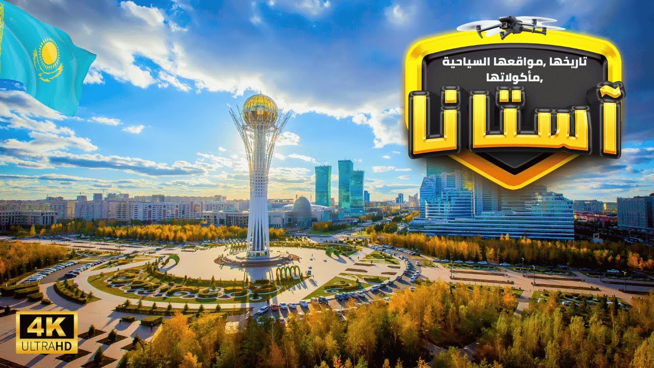 [4K] كازاخستان 🇰🇿 ,تعرف على مدينة آستانا بالدرون وتاريخها ومواقع يجب زياتها ومأكولاتها الشهية