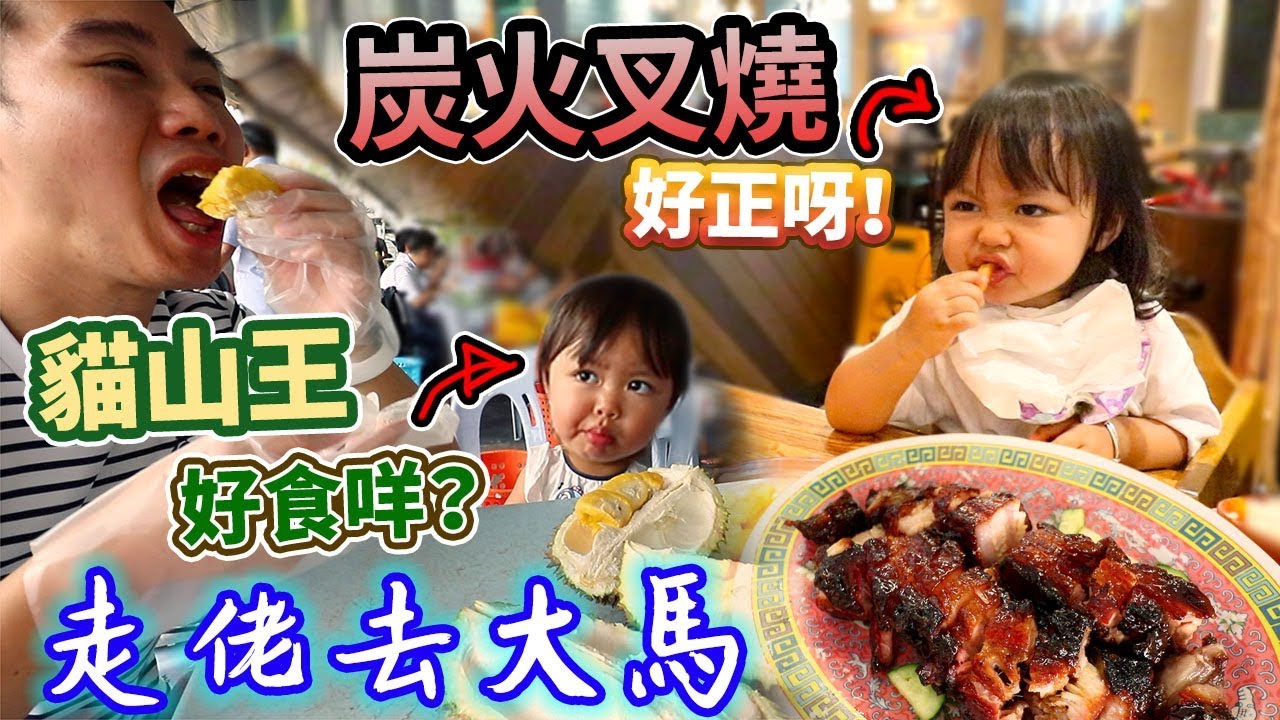 走佬去大馬🇲🇾超高性價比🥩必吃！貓山王榴連🍖炭火蜜糖叉燒🍟食好西！