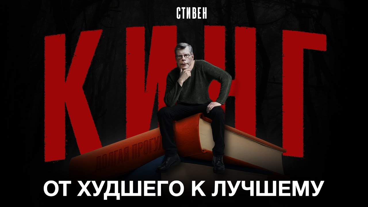 Стивен Кинг: Топ от худшего к лучшему (Романы, сборники повестей и рассказов, цикл 