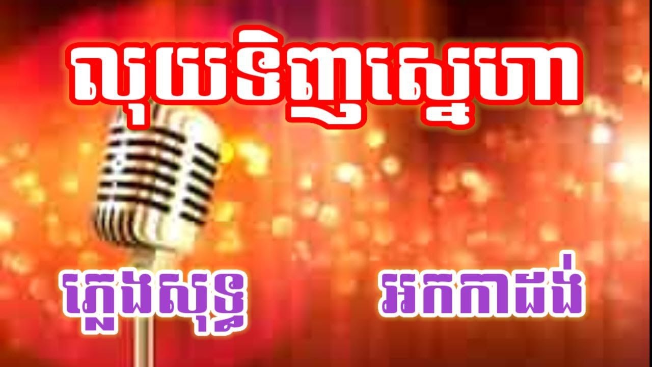 លុយទិញស្នេហា ភ្លេងសុទ្ធ KARAOKE អកកាដង់