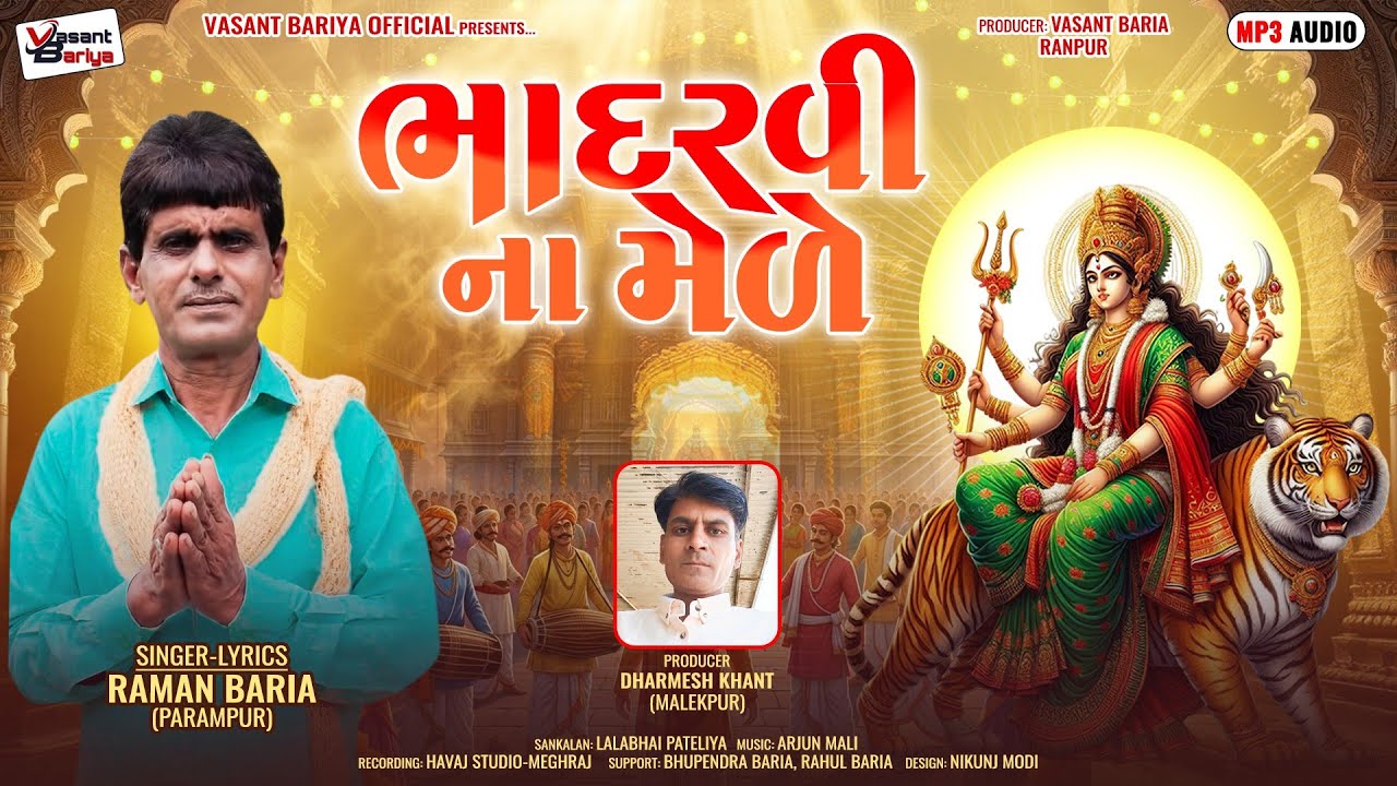 ભાદરવી ના મેળે || Bhadarvi Na Mele ¦¦Raman Baria New ¦¦Audio Song ¦¦2025 ¦¦