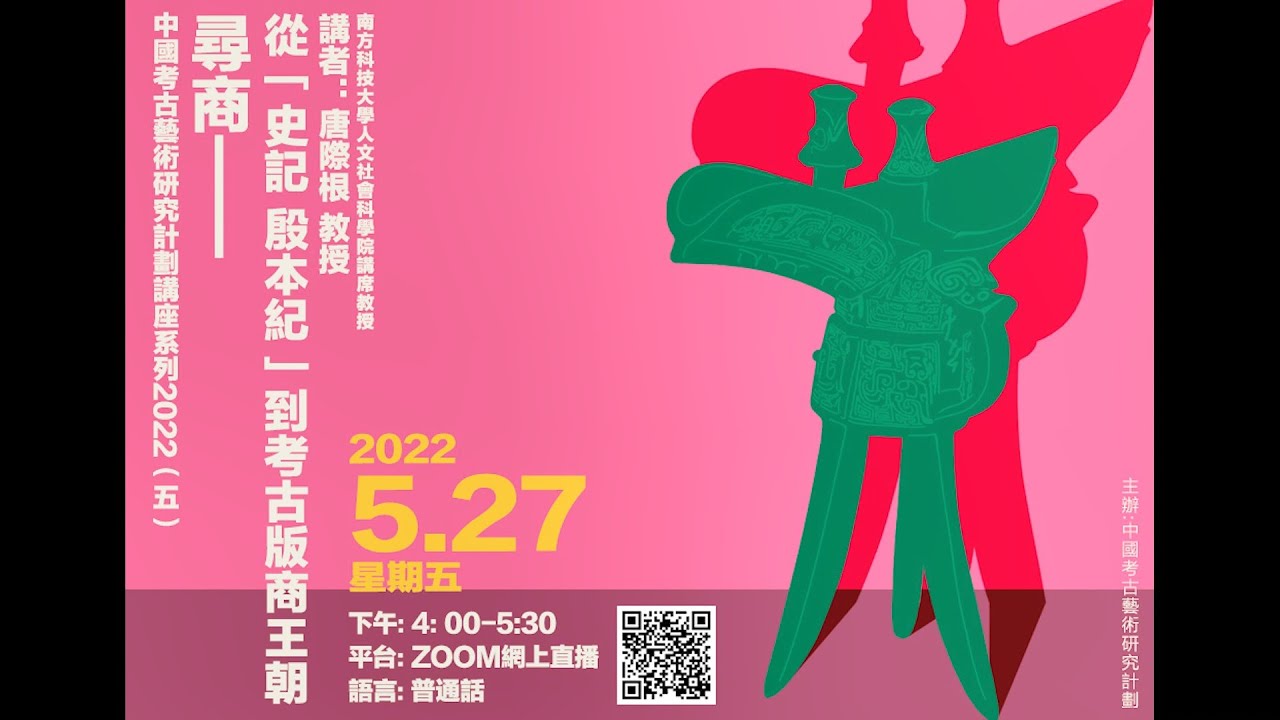 【講座重溫】尋商：從【史記 殷本紀】到考古版商王朝