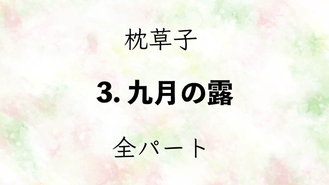 〈枕草子〉3. 九月の露　全パート