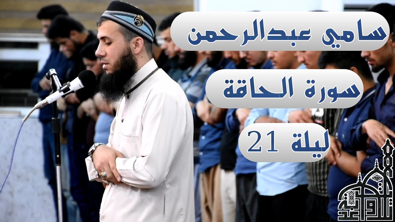 بعد غياب القارئ سامي عبد الرحمن الكردي  عاد من جديد  بقراءة جميلة من سورة  الحاقة  1441