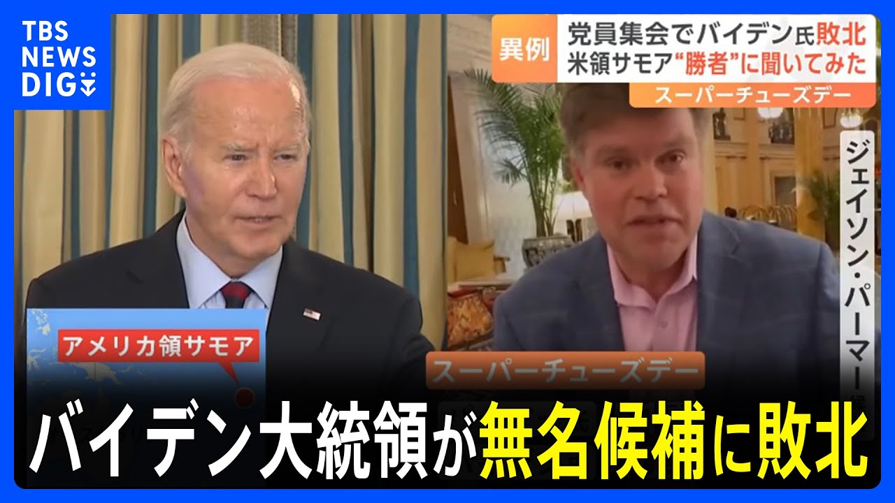 バイデン大統領が米領サモアで無名候補に敗北　スーパーチューズデー｜TBS NEWS DIG